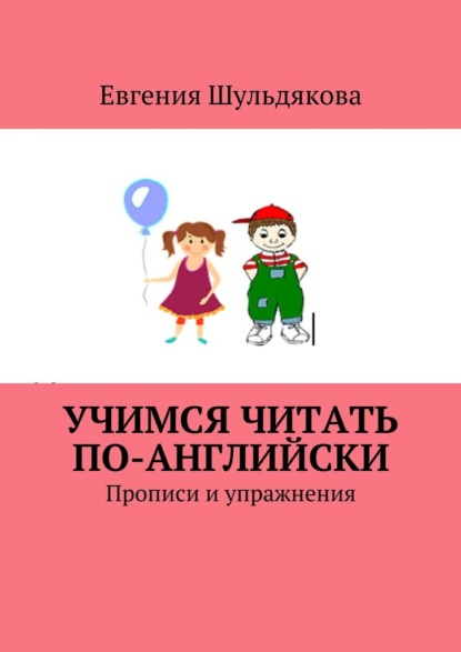 Скачать книгу Учимся читать по-английски. Прописи и упражнения