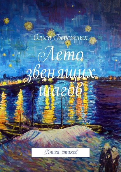 Скачать книгу Лето звенящих шагов. Книга стихов