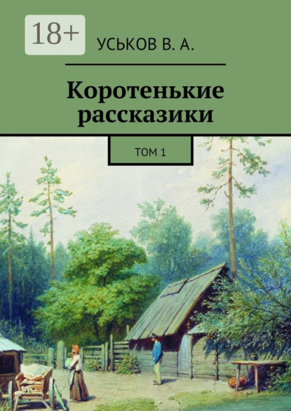 Скачать книгу Коротенькие рассказики. Том 1