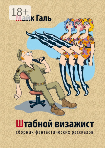 Скачать книгу Штабной визажист. Сборник фантастических рассказов