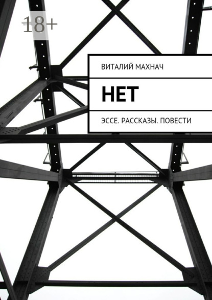 Скачать книгу Нет. Эссе. Рассказы. Повести