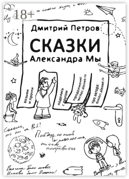 Скачать книгу Сказки Александра Мы