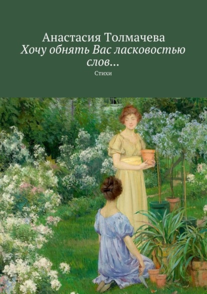 Скачать книгу Хочу обнять Вас ласковостью слов… Стихи