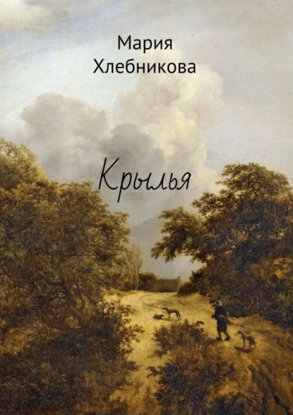Скачать книгу Крылья