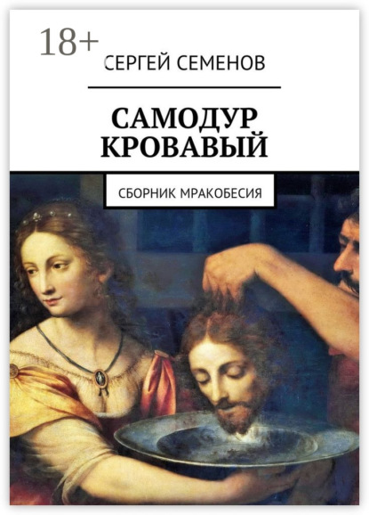 Скачать книгу Самодур кровавый. Сборник мракобесия