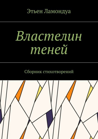 Скачать книгу Властелин теней. Сборник стихотворений
