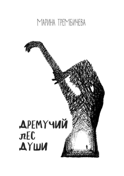 Скачать книгу Дремучий лес души