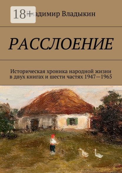 Расслоение. Историческая хроника народной жизни в двух книгах и шести частях 1947—1965