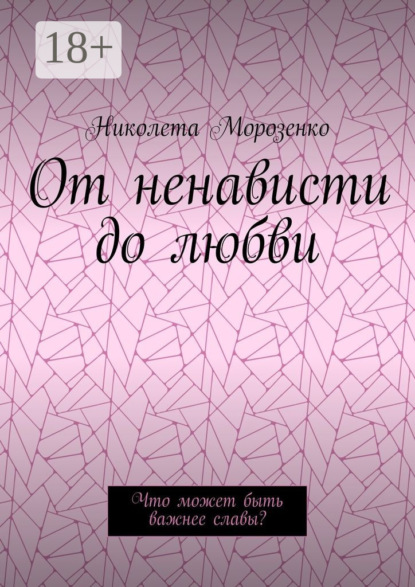 Скачать книгу От ненависти до любви. Что может быть важнее славы?