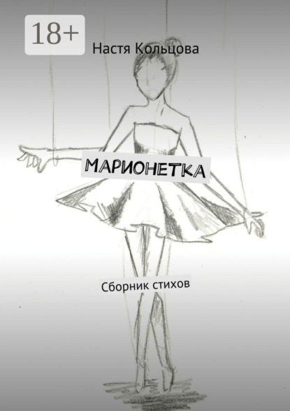 Скачать книгу Марионетка. Сборник стихов