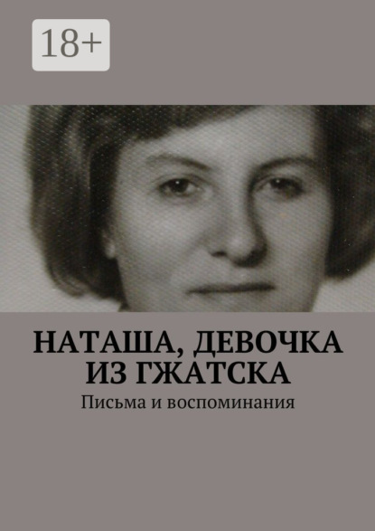 Скачать книгу Наташа, девочка из Гжатска. Письма и воспоминания