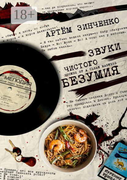 Скачать книгу Звуки чистого безумия