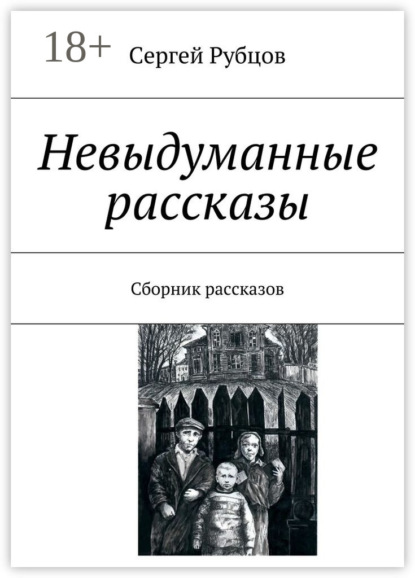 Скачать книгу Невыдуманные рассказы. Сборник рассказов