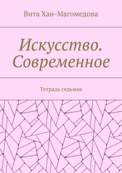 Искусство. Современное. Тетрадь седьмая