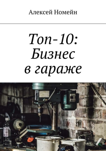 Скачать книгу Топ-10: Бизнес в гараже