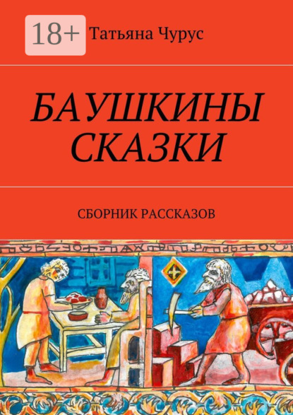 Скачать книгу Баушкины сказки. Сборник рассказов