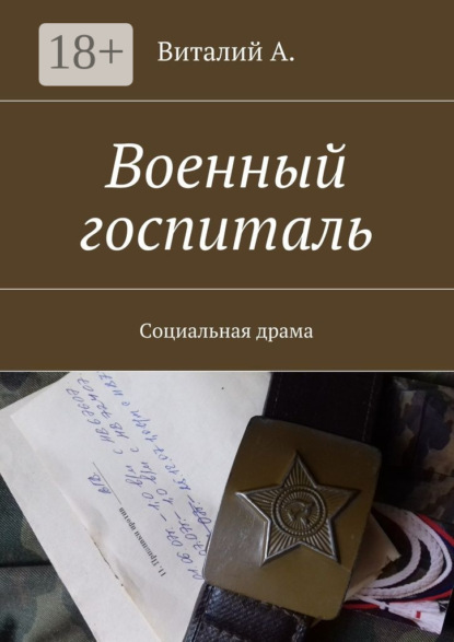 Скачать книгу Военный госпиталь. Социальная драма
