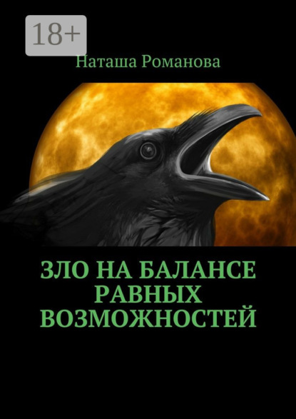 Скачать книгу Зло на балансе равных возможностей