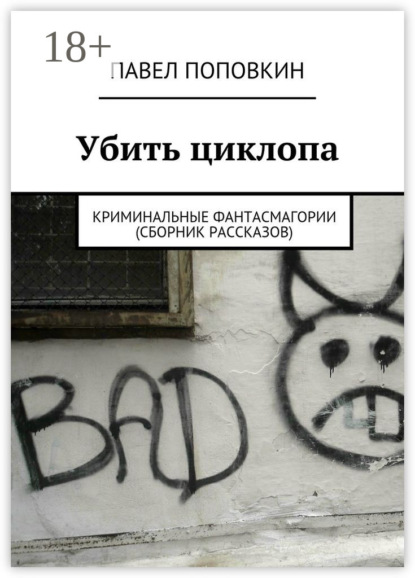 Скачать книгу Убить циклопа. Криминальные фантасмагории (сборник рассказов)