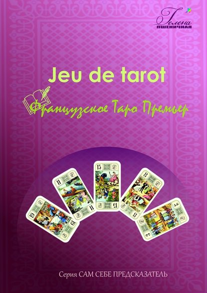 Скачать книгу Французское Таро Премьер. Jeu de tarot