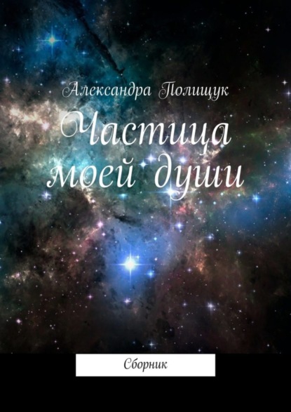Скачать книгу Частица моей души. Сборник
