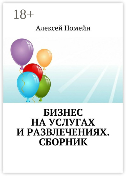 Скачать книгу Бизнес на услугах и развлечениях. Сборник