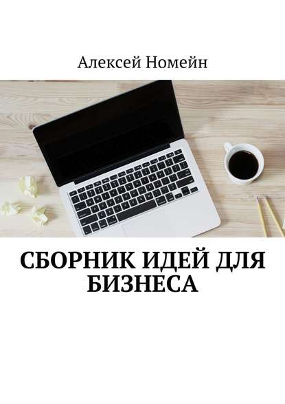 Скачать книгу Сборник идей для бизнеса