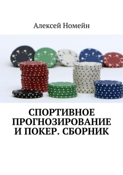 Скачать книгу Спортивное прогнозирование и покер. Сборник