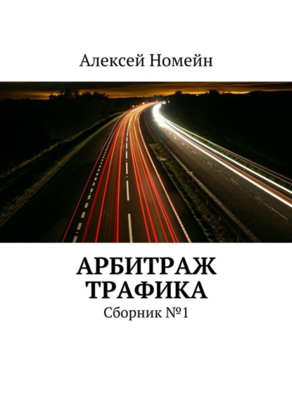 Скачать книгу Арбитраж трафика. Сборник №1
