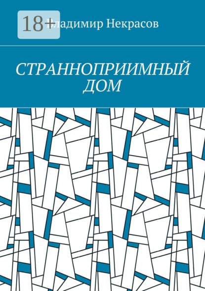 Скачать книгу Странноприимный дом