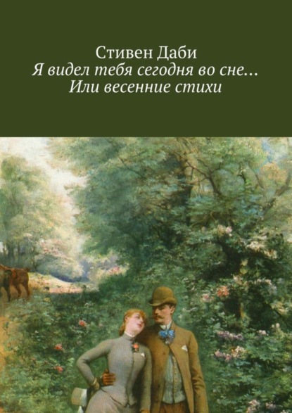 Скачать книгу Я видел тебя сегодня во сне… Или весенние стихи