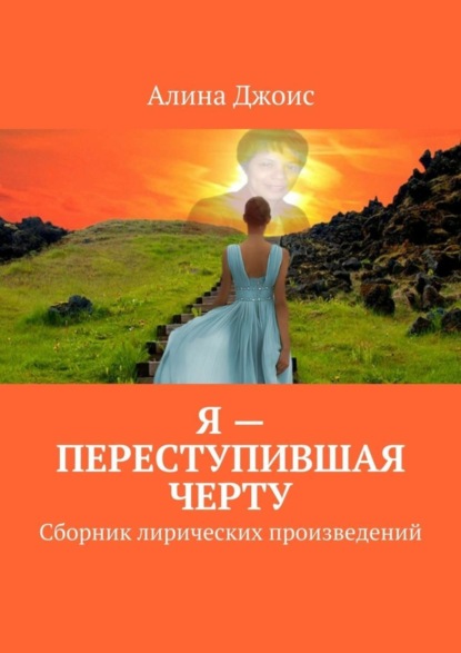 Скачать книгу Я – переступившая черту. Сборник лирических произведений