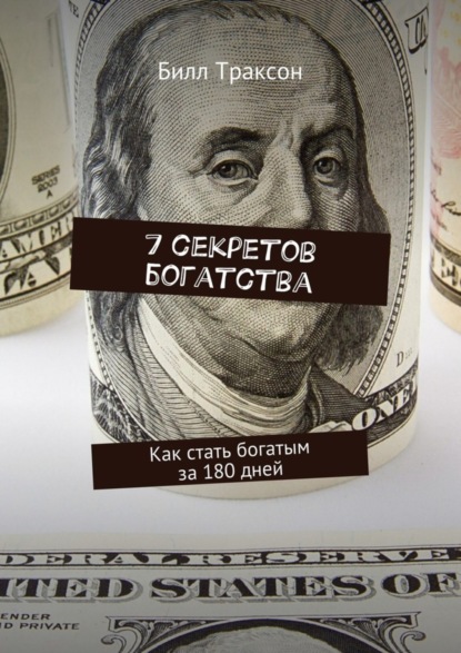 Скачать книгу 7 секретов богатства. Как стать богатым за 180 дней