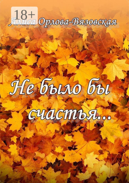 Скачать книгу Не было бы счастья…