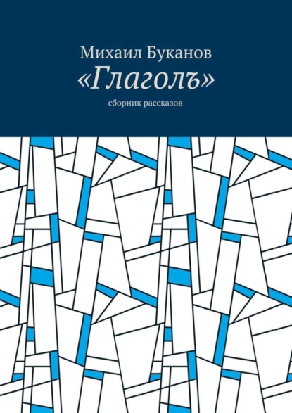 Скачать книгу «Глаголъ». Cборник рассказов