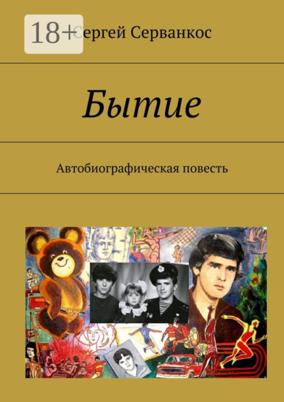 Скачать книгу Бытие. Автобиографическая повесть