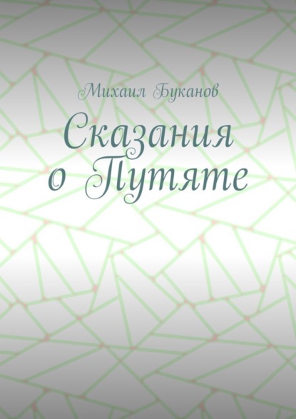 Скачать книгу Сказания о Путяте