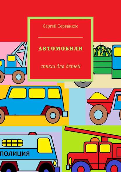 Скачать книгу Автомобили. Стихи для детей