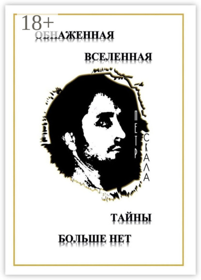 Скачать книгу Обнаженная Вселенная – Тайны больше нет. Доселе неизвестные данные и факты о мироздании Вселенной и её сущностях