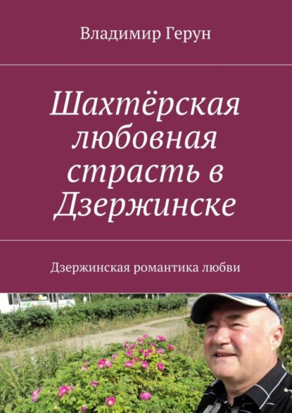 Скачать книгу Шахтёрская любовная страсть в Дзержинске. Дзержинская романтика любви