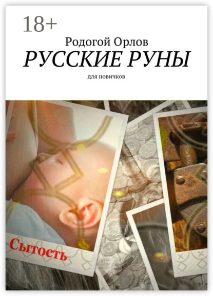 Скачать книгу Русские Руны. Для новичков