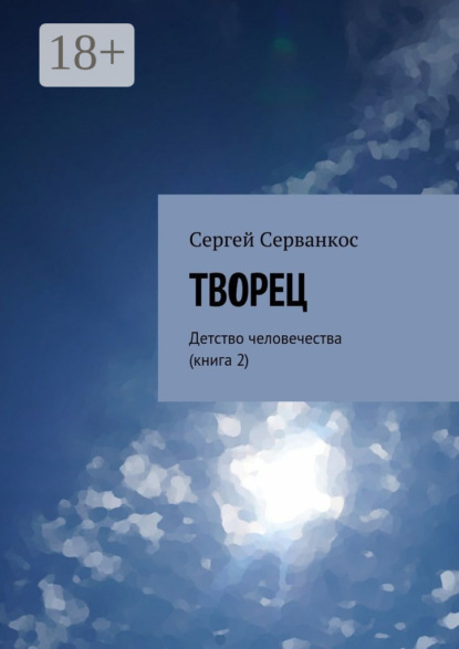 Скачать книгу Творец. Детство человечества (книга 2)