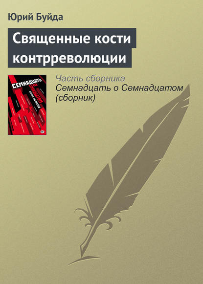 Скачать книгу Священные кости контрреволюции