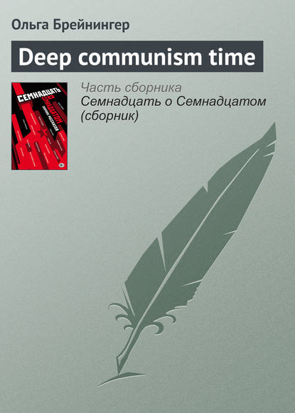 Скачать книгу Deep communism time