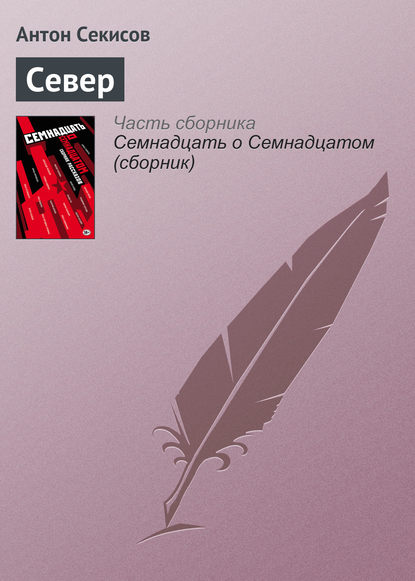 Скачать книгу Север
