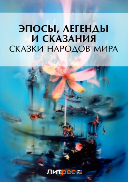 Скачать книгу Сказки народов мира