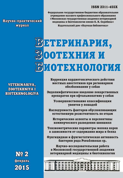 Скачать книгу Ветеринария, зоотехния и биотехнология №2 2015