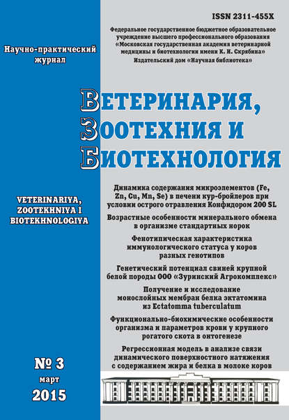 Скачать книгу Ветеринария, зоотехния и биотехнология №3 2015