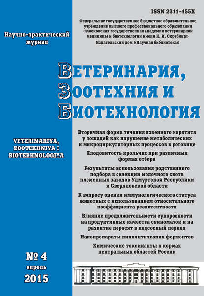 Скачать книгу Ветеринария, зоотехния и биотехнология №4 2015