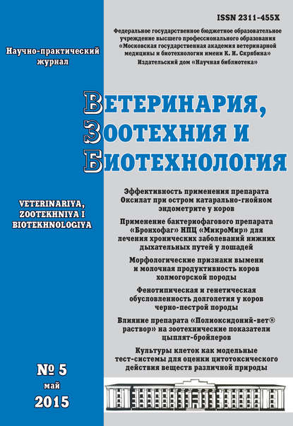 Скачать книгу Ветеринария, зоотехния и биотехнология №5 2015